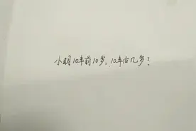 一年级:10年前10岁，10年后几岁？全班无一人做对，需要的快收藏视频封面