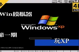 Win模拟器：如果三连有20个，发教程。视频封面
