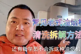 一款老式油烟机清洗拆解方法，小李继续分享给大家视频封面