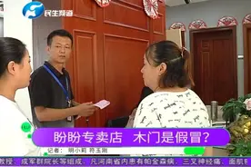 在专门店买六个盼盼木门，厂家鉴定竟都是假的？销售却这样说…视频封面