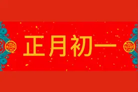 正月初一是新年，早上饺子中午面，好看好吃好寓意，碗碗全吃光视频封面