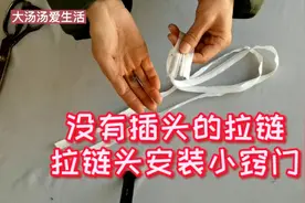 被罩枕套拉链坏了，教你一个安装拉链头小窍门，简单易学视频封面