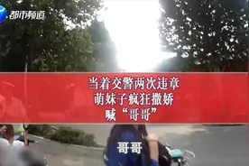 当着交警逆行违章，萌妹子撒娇狂喊“哥哥”？执勤交警：很可爱！视频封面