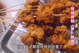 烧烤教学：食材烤制，萝卜酥串，简单好吃，成本1毛卖1.5元！是吧