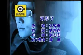 任贤齐-死不了视频封面