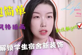 还在嫌弃宿舍墙面太单调么？带你解锁学生宿舍新装饰，一起来看