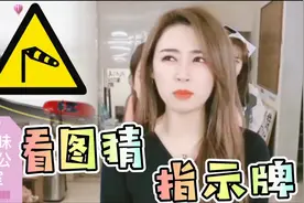 老司机猜指示牌，学车必备，东北人不认识这些标志牌就别开车了视频封面