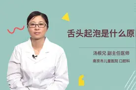 舌头起泡是什么原因呢视频封面