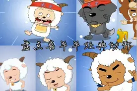 爷青回！盘点喜羊羊经典动作大合集！视频封面