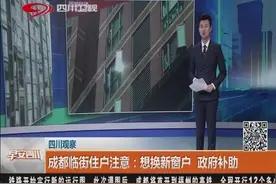 好消息！成都这几个区临街住户请注意：想换新窗户，政府给补助视频封面
