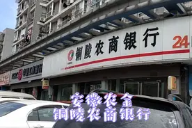 我在淮南开的农金账号，到铜陵管用吗？视频封面