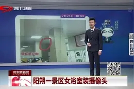 阳朔一景区女浴室装摄像头，景区回应：安装监控是为了防盗视频封面