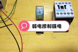 弱电控制强电？24V继电器控制220V接触器，怎么接线？实物详解