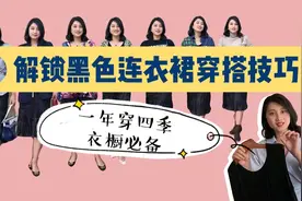 12套造型，解锁黑色连衣裙穿搭技巧，一年四季都能穿，衣橱必备视频封面
