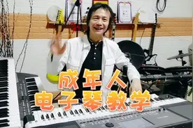亲子音乐：成年人电子琴入门第1课-电子琴电钢琴合成器音色对比视频封面