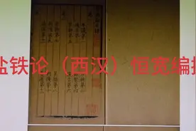 盐铁论（汉）视频封面