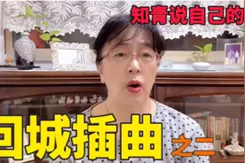知青回城小插曲，讲自己下乡的经历。50后，69届。洮河农场视频封面