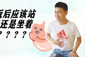 吃完饭应该站着还是坐着？答案你可能猜错了！视频封面