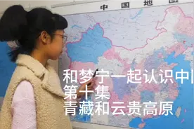 和梦宁一起认识中国，第十集四大高源青藏高原和云贵高原视频封面