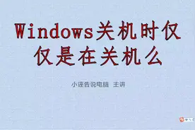 Windows关机时仅仅是在关机吗？视频封面