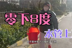 零下几度水管能上冻呢，苏南城市零下8度，只能去物业用桶提水