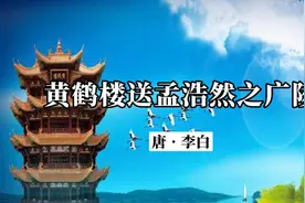 《黄鹤楼送孟浩然之广陵》原文加赏析：一种充满诗意的离别视频封面