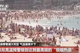 北方寒夜大雪纷飞 你在南方热浪翻滚：澳大利亚突破40℃！视频封面