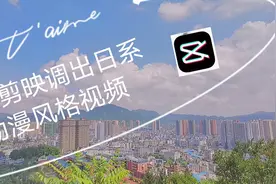 教学只用剪映调出日系动漫风格化视频 （剪映基础教学）