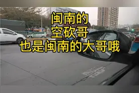 闽南的--空砍哥   也是闽南的大哥哦，介绍给大家认识。视频封面