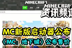 我的世界每周资讯：MC公布全新启动器，《地下城》公布售价！视频封面