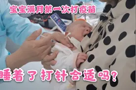 宝宝满月第一次打疫苗，睡着了打针对宝宝有影响吗