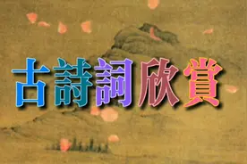 古诗词欣赏:清代《所见》作者·袁枚·原文朗读·赏析视频封面