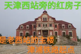 天津西站旁的小红楼竟是老西站主楼，津浦铁路起点从这栋楼开始视频封面