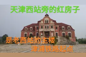 天津西站旁的小红楼竟是老西站主楼，津浦铁路起点从这栋楼开始视频封面