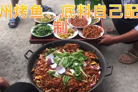 贵州烤鱼、为啥味道这么好，自己熬制底料汤、网友：学到了