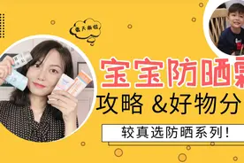 较真选防晒系列！宝宝防晒攻略&好物分享！视频封面