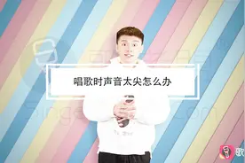 唱歌时声音太尖怎么办？视频封面