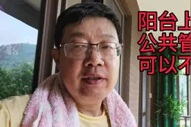 阳台上的公共管道可以不封装，这样处理一下，富有自然美感。视频封面