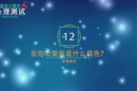 直觉心理学测试：我在你心里是什么颜色？视频封面