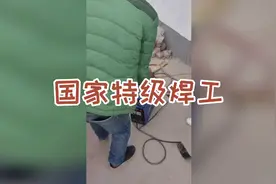 看看特级焊工是怎么工作的视频封面