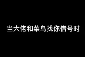 你会把号借给身边的人吗视频封面