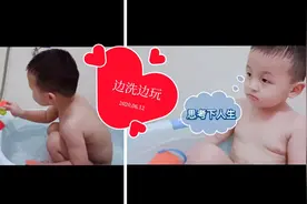 买了一个鸭子玩具陪宝宝一起洗澡，增加乐趣许多，感觉不错视频封面