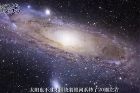 太阳系围绕银河转一圈要多久？每转完一圈，地球要经历一次毁灭期视频封面