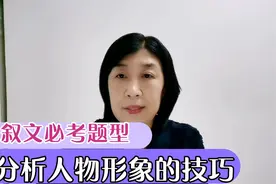 记叙文必考题型分析人物形象的特点，共性与个性汇总就是标准答案视频封面