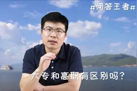 大专和高职有区别吗？快来看看吧！视频封面