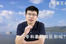 大专和高职有区别吗？快来看看吧！视频封面