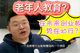 揭秘目前正兴起的老年教育是如何操盘的，全新赚钱新教育模式项目视频封面