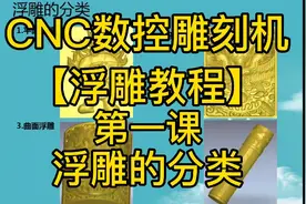 CNC数控雕刻机【浮雕教程】第一课