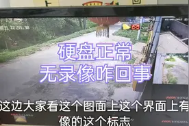 安防监控系统硬盘正常，没有录像什么问题？弱电亮子做出这样判断视频封面