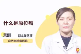 什么是原位癌？听听医生说视频封面